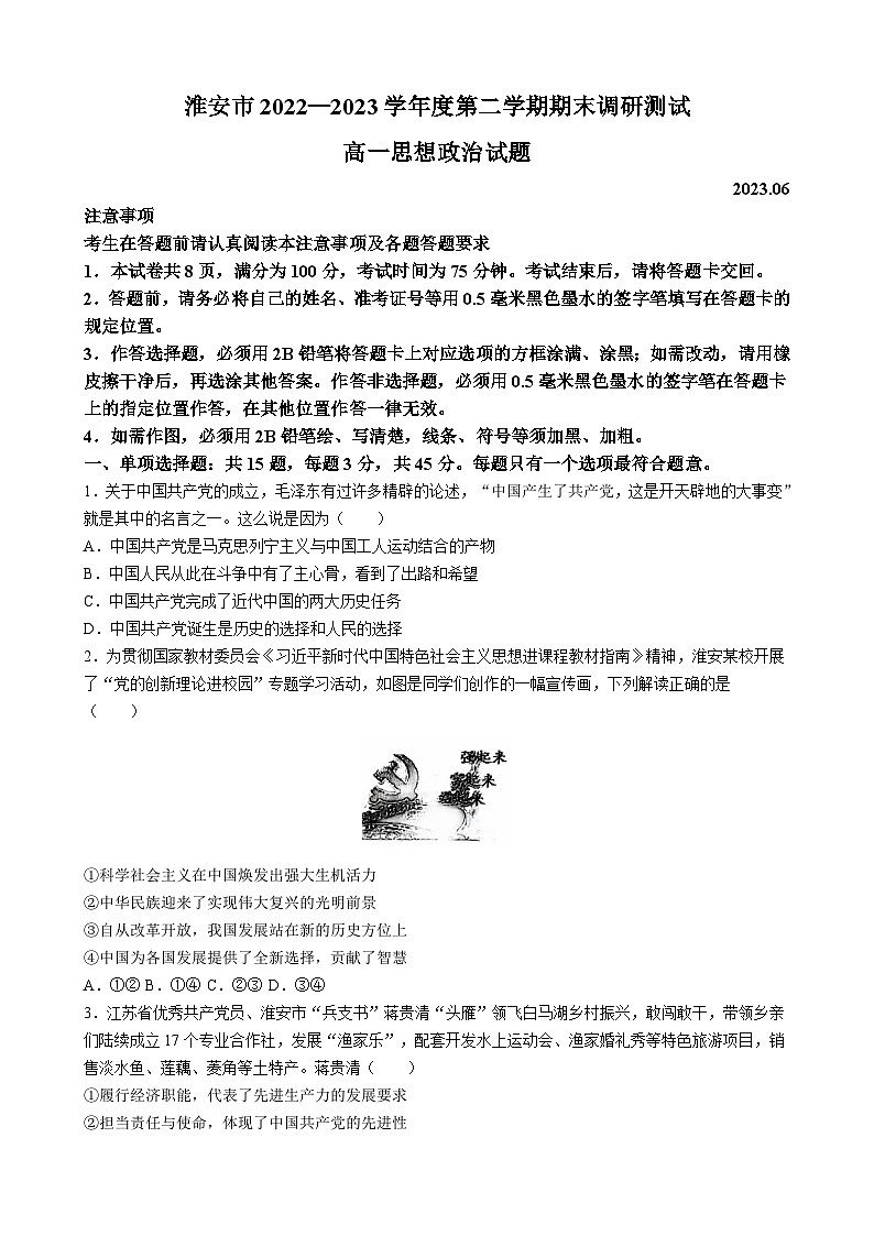 江苏省淮安市2022-2023学年高一下学期期末考试政治试题(无答案)01