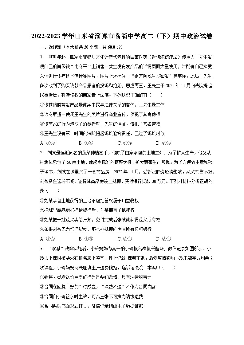 2022-2023学年山东省淄博市临淄中学高二（下）期中政治试卷（含解析）01