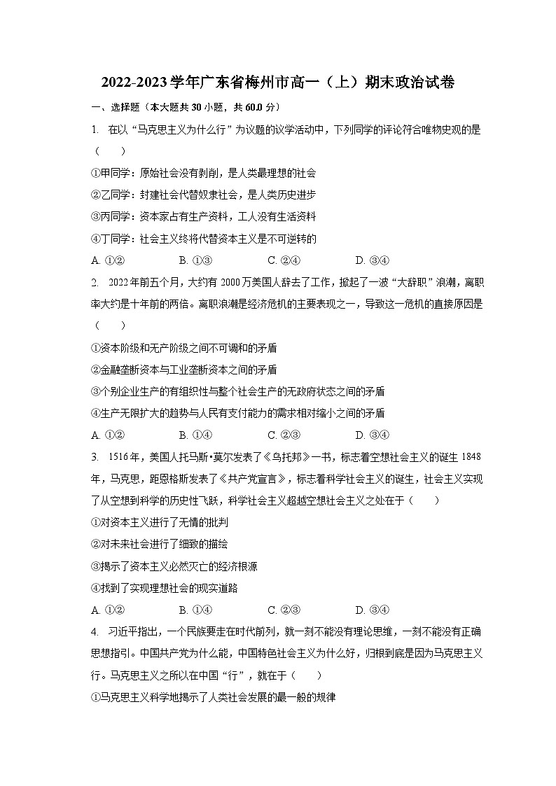 2022-2023学年广东省梅州市高一（上）期末政治试卷（含解析）01