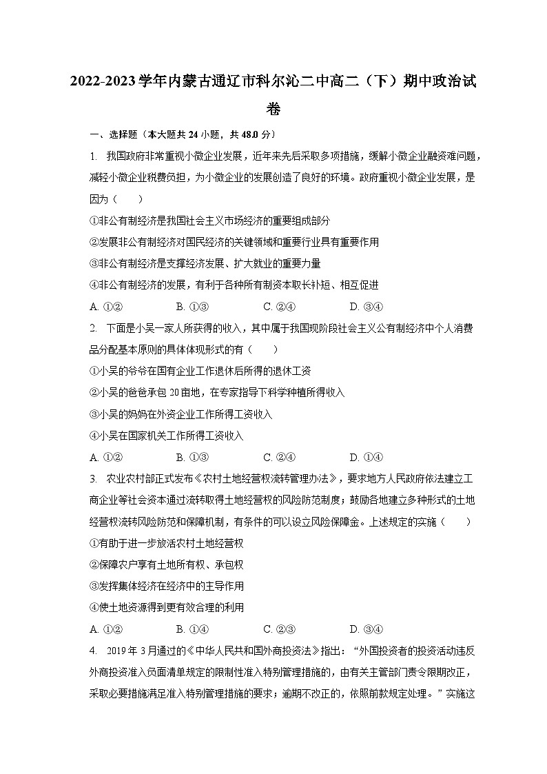 2022-2023学年内蒙古通辽市科尔沁二中高二（下）期中政治试卷（含解析）第1页