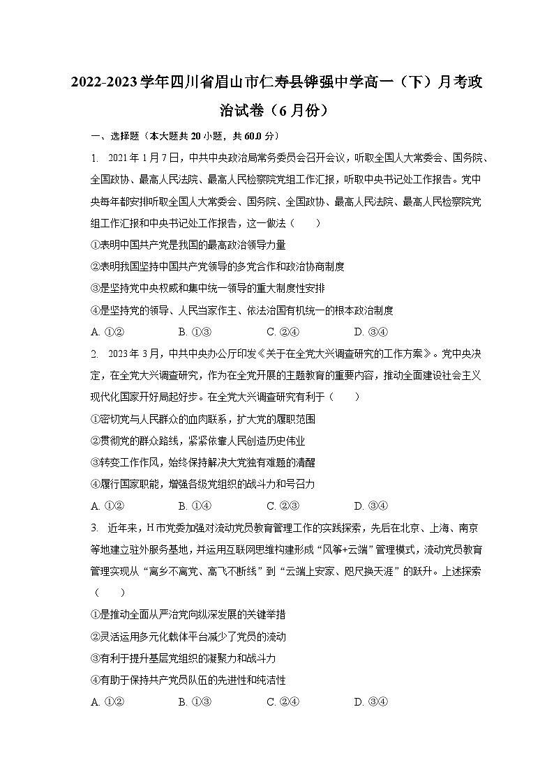 2022-2023学年四川省眉山市仁寿县铧强中学高一（下）月考政治试卷（6月份）（含解析）01