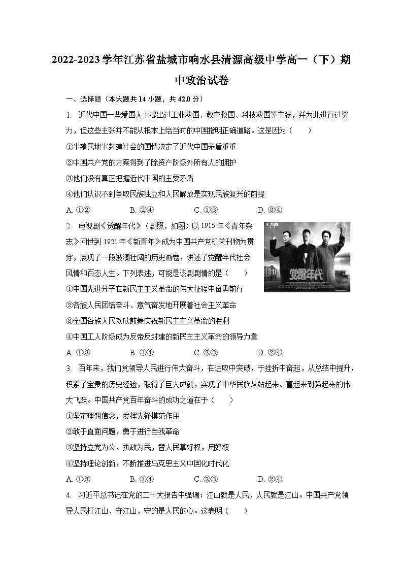 2022-2023学年江苏省盐城市响水县清源高级中学高一（下）期中政治试卷（含解析）第1页