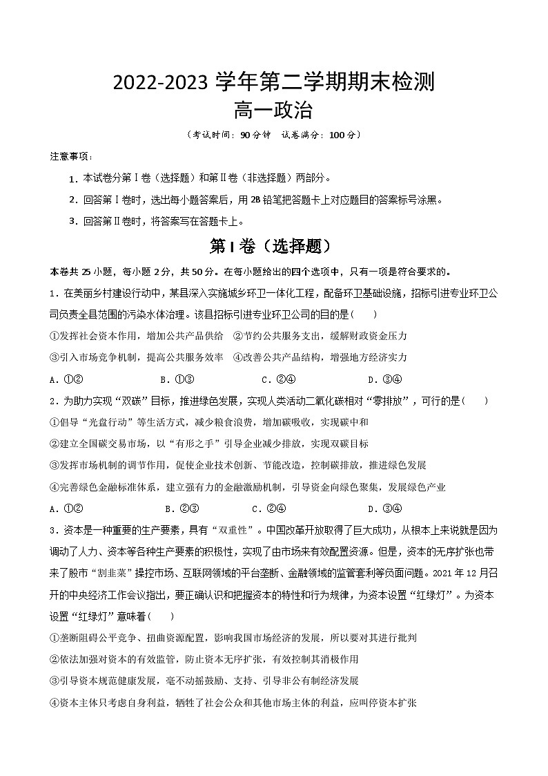 陕西省西安市2022-2023高一下学期期末政治试卷+答案01