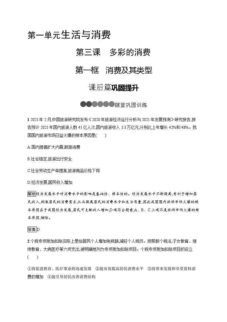 人教版高中思想政治必修1学考同步第三课第一框消费及其类型习题含答案01