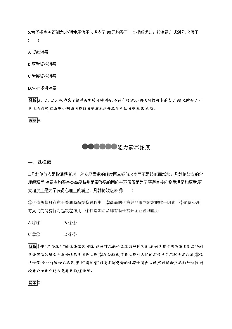 人教版高中思想政治必修1学考同步第三课第一框消费及其类型习题含答案03