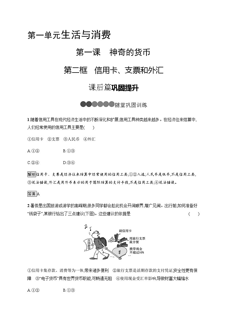 人教版高中思想政治必修1学考同步第一课第二框信用卡、支票和外汇习题含答案第1页