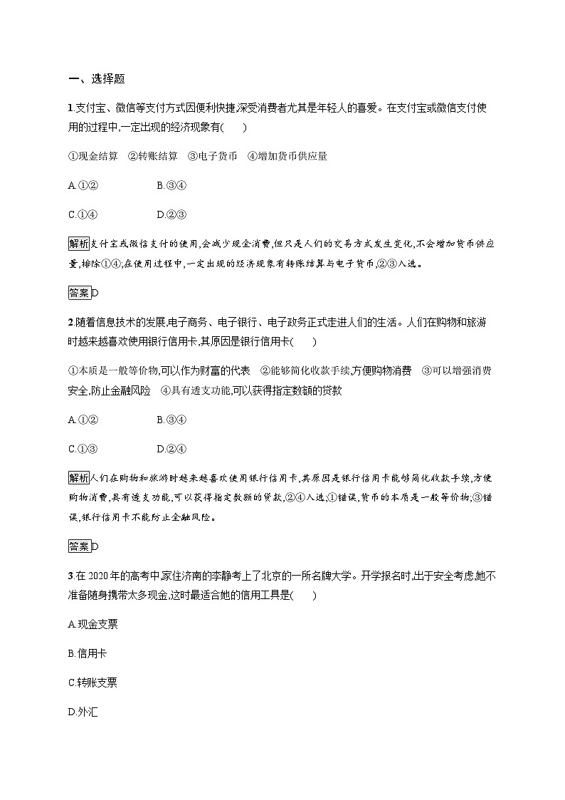 人教版高中思想政治必修1学考同步第一课第二框信用卡、支票和外汇习题含答案第3页