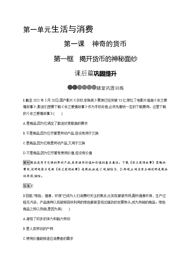 人教版高中思想政治必修1学考同步第一课第一框揭开货币的神秘面纱习题含答案01