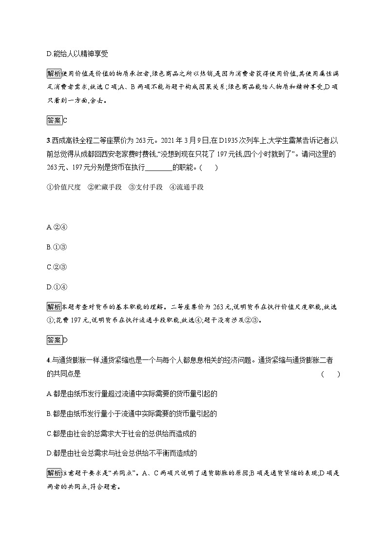 人教版高中思想政治必修1学考同步第一课第一框揭开货币的神秘面纱习题含答案02
