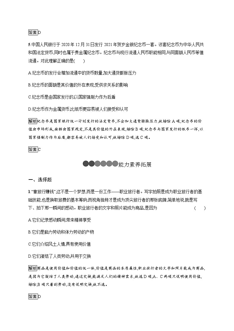 人教版高中思想政治必修1学考同步第一课第一框揭开货币的神秘面纱习题含答案03
