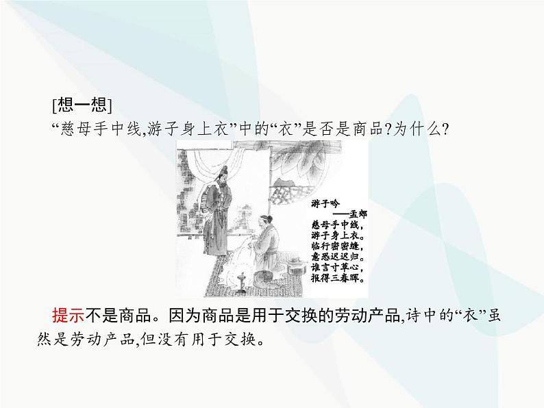 人教版高中思想政治必修1学考同步第一课第一框揭开货币的神秘面纱课件第5页