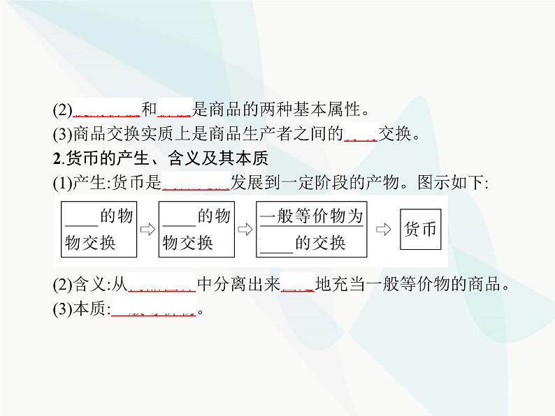 人教版高中思想政治必修1学考同步第一课第一框揭开货币的神秘面纱课件第6页