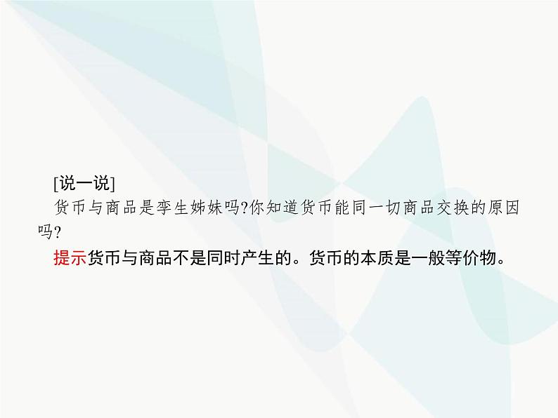 人教版高中思想政治必修1学考同步第一课第一框揭开货币的神秘面纱课件第7页