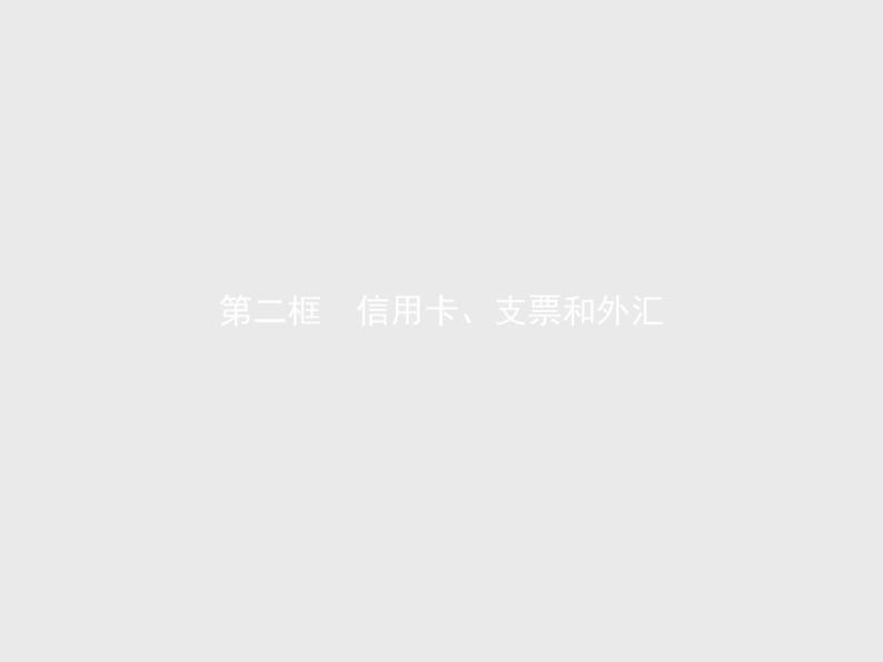 人教版高中思想政治必修1学考同步第一课第二框信用卡、支票和外汇课件01