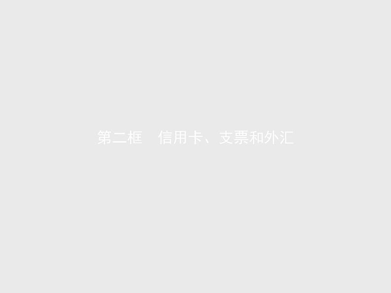 人教版高中思想政治必修1学考同步第一课第二框信用卡、支票和外汇课件01