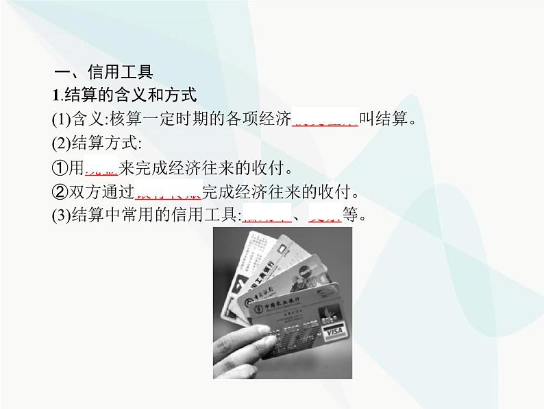 人教版高中思想政治必修1学考同步第一课第二框信用卡、支票和外汇课件03