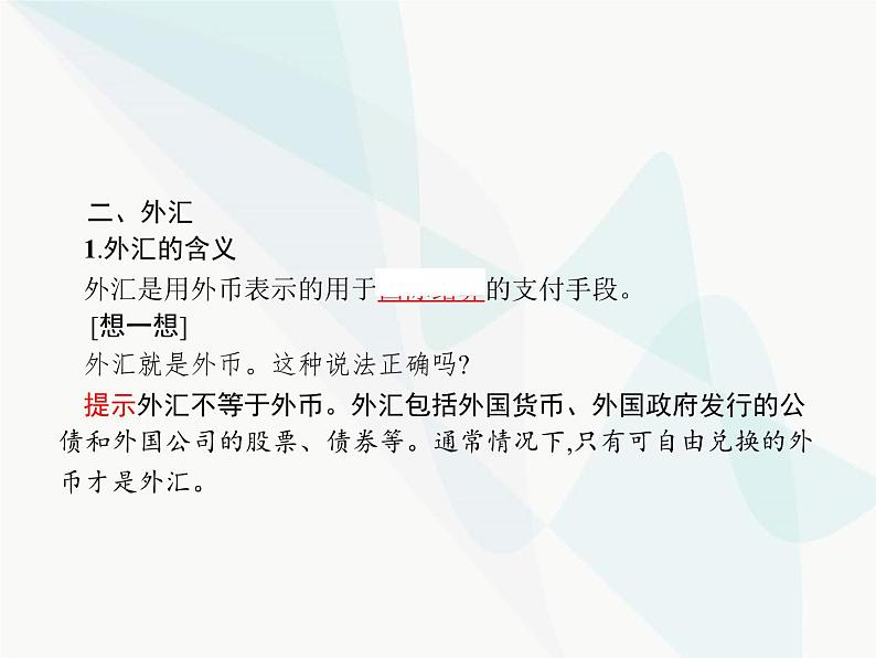 人教版高中思想政治必修1学考同步第一课第二框信用卡、支票和外汇课件07