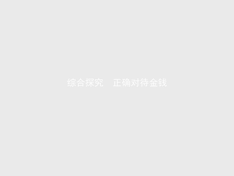 人教版高中思想政治必修1学考同步第一单元综合探究正确对待金钱课件01