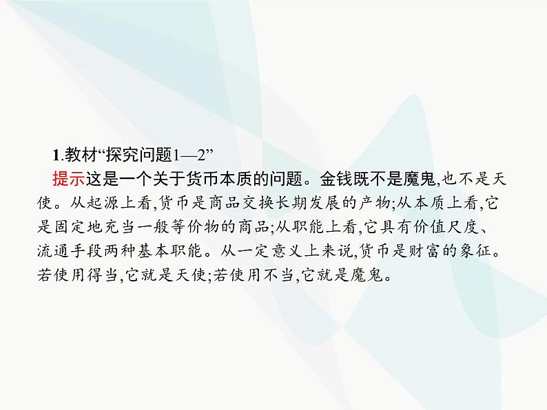 人教版高中思想政治必修1学考同步第一单元综合探究正确对待金钱课件03