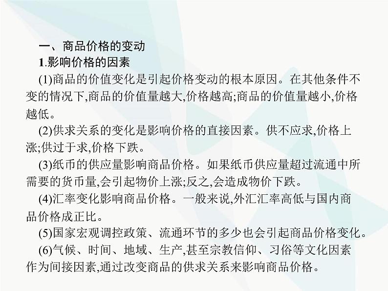 人教版高中思想政治必修1学考同步单元整合第一单元课件04