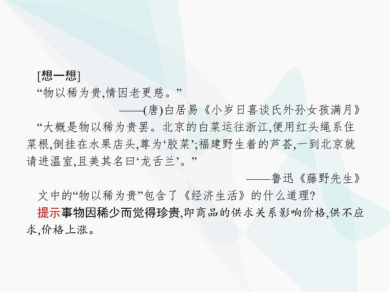 人教版高中思想政治必修1学考同步第二课第一框影响价格的因素课件第5页