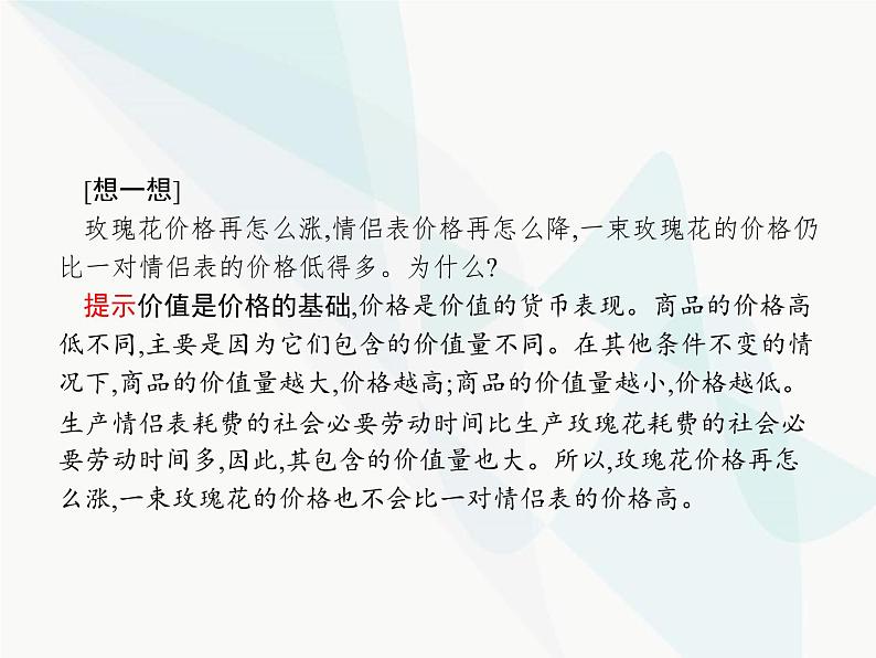 人教版高中思想政治必修1学考同步第二课第一框影响价格的因素课件第7页