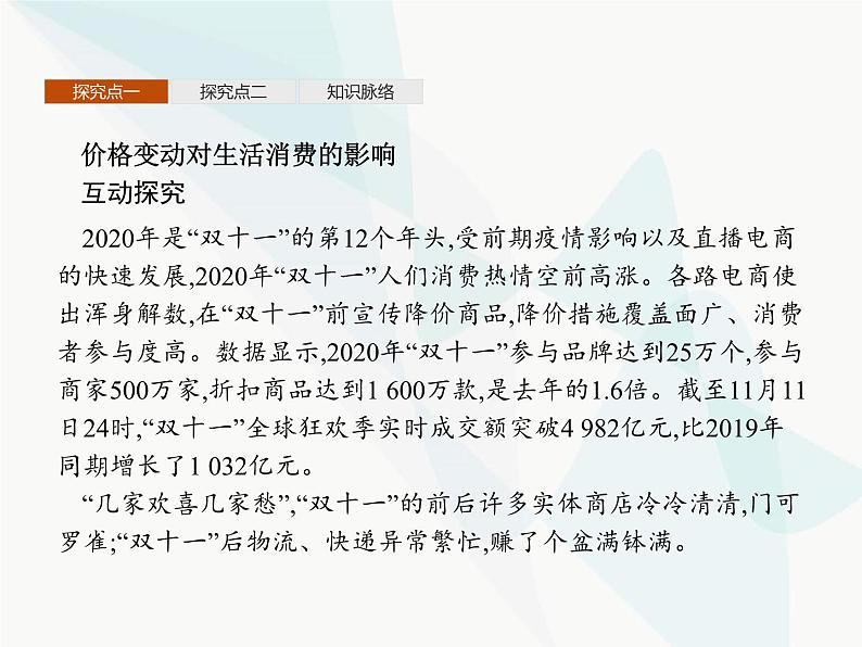 人教版高中思想政治必修1学考同步第二课第二框价格变动的影响课件第8页