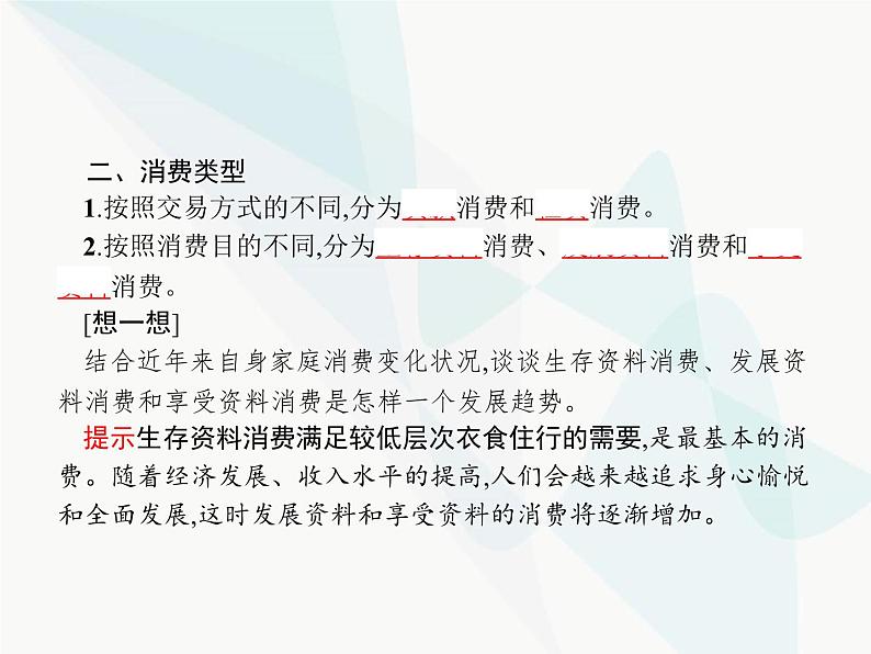 人教版高中思想政治必修1学考同步第三课第一框消费及其类型课件第6页