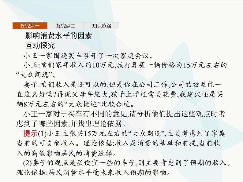 人教版高中思想政治必修1学考同步第三课第一框消费及其类型课件第7页