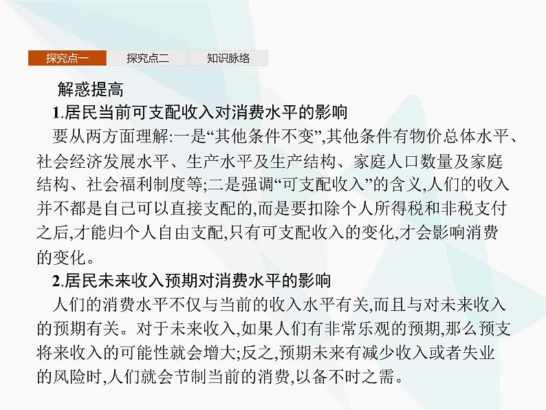 人教版高中思想政治必修1学考同步第三课第一框消费及其类型课件第8页