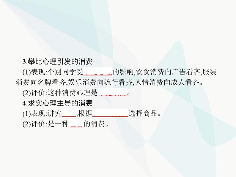 人教版高中思想政治必修1学考同步第三课第二框树立正确的消费观课件第4页