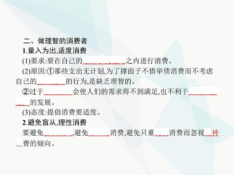 人教版高中思想政治必修1学考同步第三课第二框树立正确的消费观课件第6页