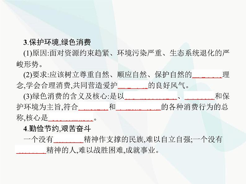 人教版高中思想政治必修1学考同步第三课第二框树立正确的消费观课件第7页