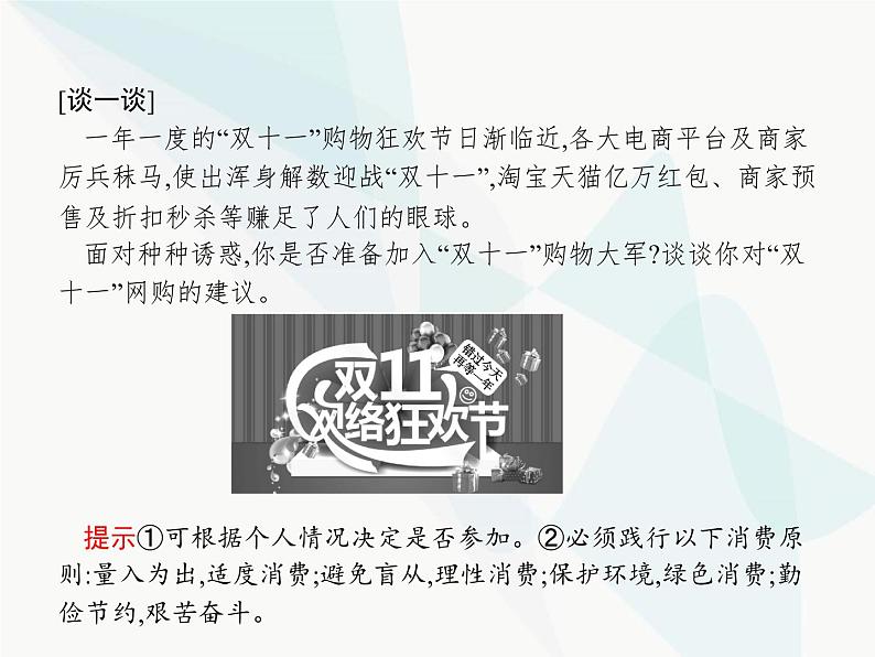 人教版高中思想政治必修1学考同步第三课第二框树立正确的消费观课件第8页