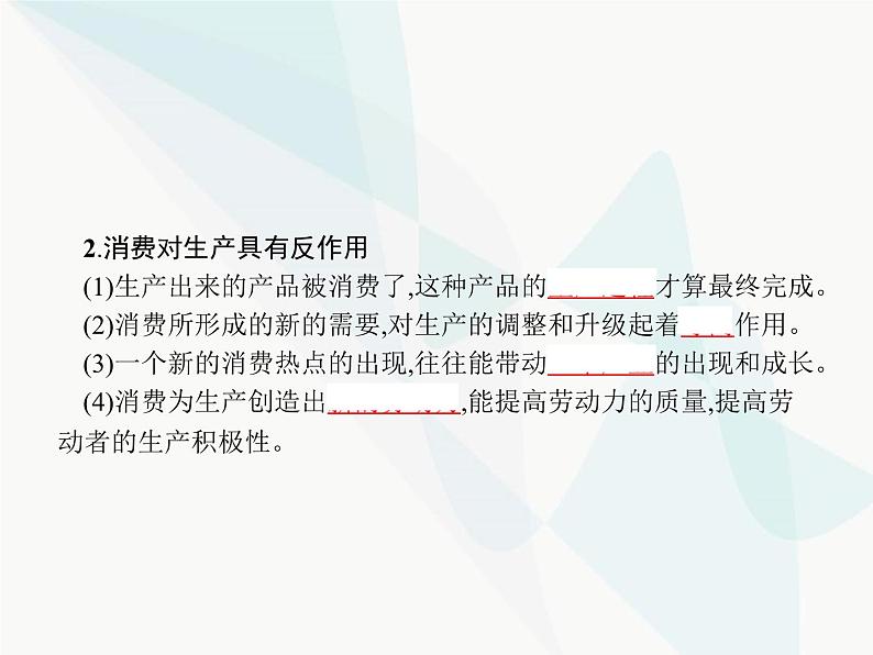 人教版高中思想政治必修1学考同步第四课第一框发展生产满足消费课件第5页