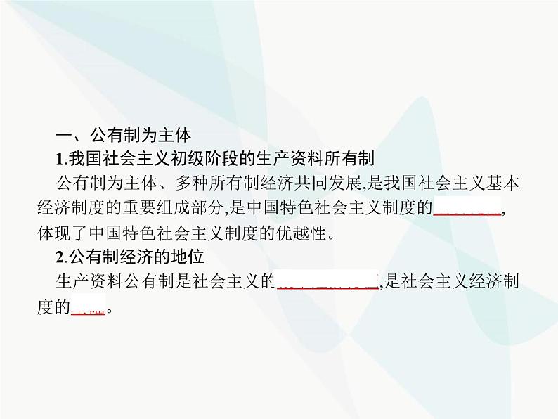 人教版高中思想政治必修1学考同步第四课第二框我国的生产资料所有制课件03