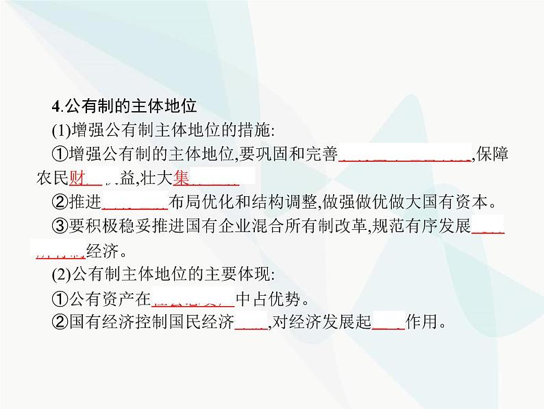 人教版高中思想政治必修1学考同步第四课第二框我国的生产资料所有制课件05