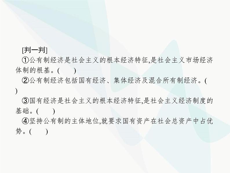 人教版高中思想政治必修1学考同步第四课第二框我国的生产资料所有制课件06