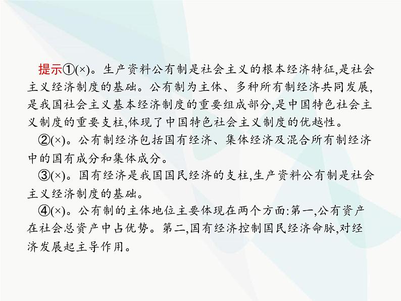 人教版高中思想政治必修1学考同步第四课第二框我国的生产资料所有制课件07