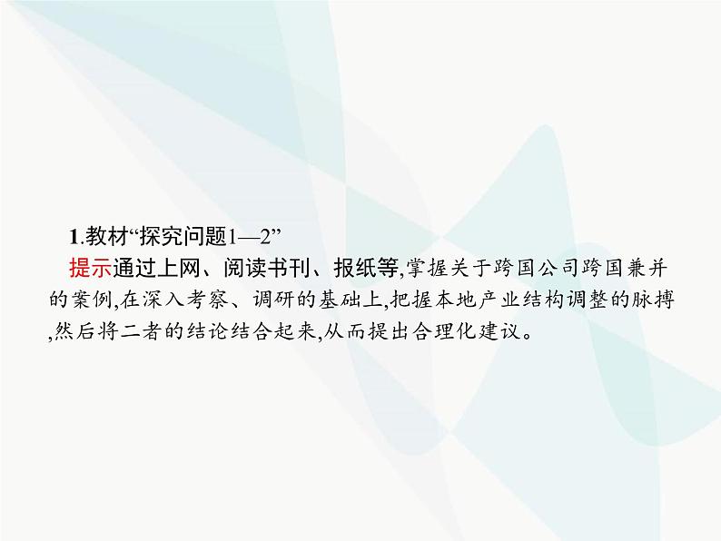 人教版高中思想政治必修1学考同步第四单元综合探究经济全球化与中国课件04