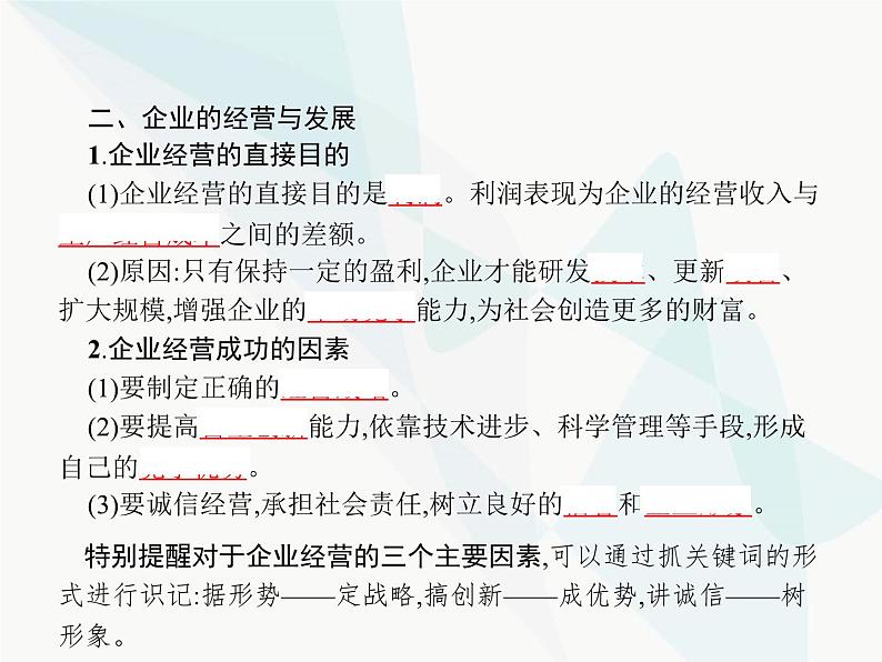 人教版高中思想政治必修1学考同步第五课第一框企业的经营课件第7页