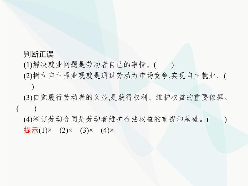 人教版高中思想政治必修1学考同步第五课第二框新时代的劳动者课件第8页