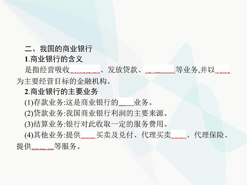 人教版高中思想政治必修1学考同步第六课第一框储蓄存款和商业银行课件07