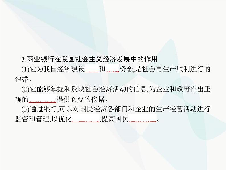 人教版高中思想政治必修1学考同步第六课第一框储蓄存款和商业银行课件08