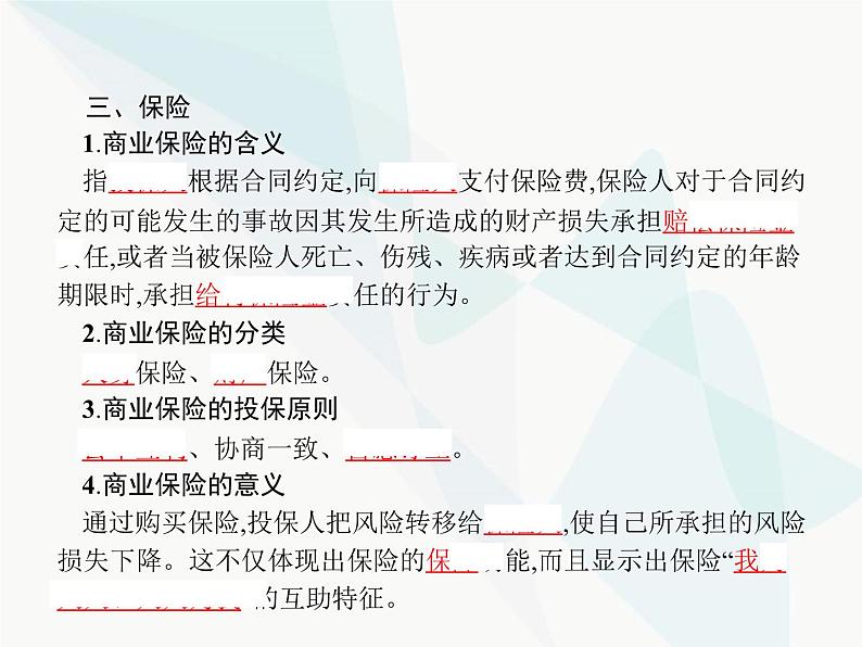 人教版高中思想政治必修1学考同步第六课第二框股票、债券和保险课件第6页