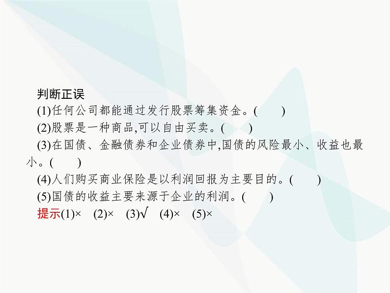 人教版高中思想政治必修1学考同步第六课第二框股票、债券和保险课件第7页