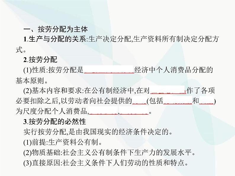 人教版高中思想政治必修1学考同步第七课第一框按劳分配为主体多种分配方式并存课件第4页