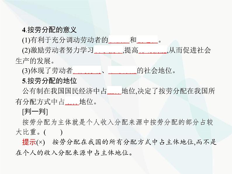 人教版高中思想政治必修1学考同步第七课第一框按劳分配为主体多种分配方式并存课件第5页