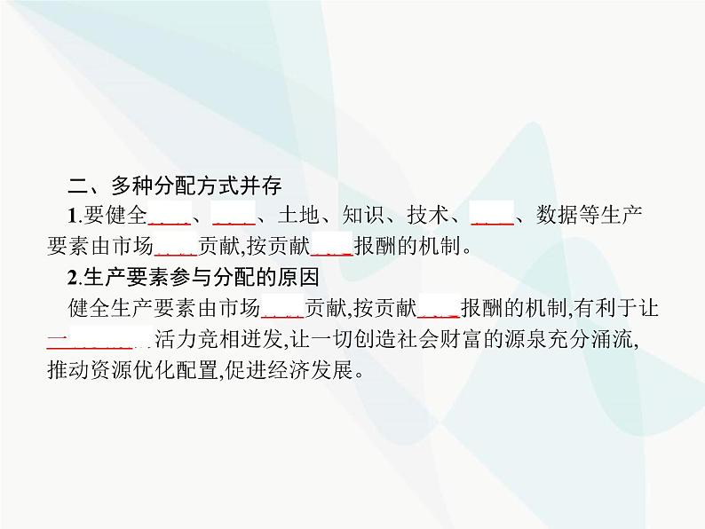 人教版高中思想政治必修1学考同步第七课第一框按劳分配为主体多种分配方式并存课件第6页