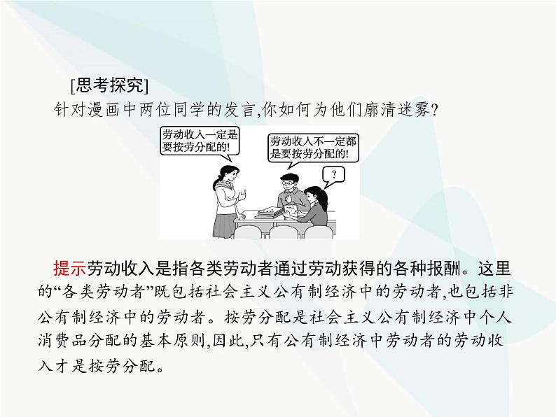 人教版高中思想政治必修1学考同步第七课第一框按劳分配为主体多种分配方式并存课件第7页